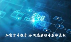 加密货币投资：如何在波动中获取盈利