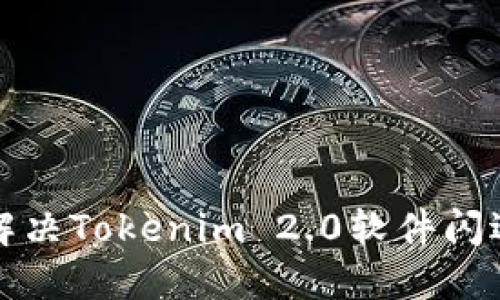 如何解决Tokenim 2.0软件闪退问题