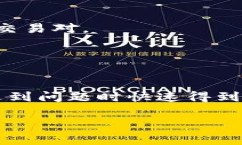 biao-ti如何使用Tokenim 2.0进行闪兑/biao-ti
Tokenim, 闪兑, 加密货币, 区块链/guanjianci

### 内容大纲

1. 引言
   - 闪兑的概念
   - Tokenim 2.0 的优势

2. Tokenim 2.0的基本功能
   - 用户注册与账户设置
   - 界面简介与功能模块

3. 闪兑功能详解
   - 什么是闪兑及其原理
   - Tokenim 2.0中闪兑的具体使用步骤

4. 闪兑功能的优势
   - 交易速度
   - 手续费分析
   - 安全性

5. 闪兑常见问题解答
   - 用户常见的操作问题
   - 技术支持与自助帮助

6. Tokenim 2.0的其他功能介绍
   - 市场资讯
   - 风险管理

7. 结论
   - Tokenim 2.0闪兑的未来展望
   - 使用建议

### 内容详述

#### 引言

在如今的加密货币市场，交易的速度和效率是投资者关注的焦点。Tokenim 2.0是一个受到广泛关注的加密货币交易平台，其闪兑功能为用户提供了快捷、安全的交易体验。本文将详细讲解如何使用Tokenim 2.0进行闪兑操作。

#### Tokenim 2.0的基本功能

Tokenim 2.0提供了一系列的功能，使用户能够轻松管理和交易他们的数字资产。用户在注册后，可以进行账户设置，确保信息的安全性与隐私性。界面设计友好，功能模块清晰，用户可以方便地找到自己需要的工具和信息。

#### 闪兑功能详解

闪兑是Tokenim 2.0的一项独特功能，其核心在于用户能够在无需长时间等待交易确认的情况下迅速完成交易。这种功能是通过智能合约技术实现的，能够在区块链上快速执行。以下是使用闪兑功能的具体步骤：

1. **注册和登录**：
   - 用户首先需要在Tokenim 2.0上注册并确认账号。

2. **选择闪兑功能**：
   - 登录后，用户可以在首页找到闪兑选项，点击进入。

3. **选择交易对**：
   - 在闪兑页面，用户需要选择要交换的加密货币对，例如USDT兑换BTC。

4. **输入金额**：
   - 输入您希望兑换的金额，系统将自动计算出相应的兑换率和手续费。

5. **确认交易**：
   - 核对信息无误后，点击确认交易，系统将自动处理。

6. **完成交易**：
   - 一旦交易完成，用户将在其账户中看到新资产，并可随时提取或进行进一步交易。

#### 闪兑功能的优势

Tokenim 2.0的闪兑功能具有多项优势。首要的就是交易速度，用户只需几秒钟便可完成交易。这对于需要快速响应市场变化的投资者而言尤为重要。此外，Tokenim 2.0的闪兑手续费相对较低，用户能够以更小的成本完成交易。安全性方面，Tokenim 2.0采用了行业先进的加密技术和多重身份验证系统，为用户提供了更加安全的交易环境。

#### 闪兑常见问题解答

在实际使用中，用户可能面临一些常见的问题，例如如何处理交易失败、如何联系客服等。Tokenim 2.0提供了详尽的FAQ板块，用户可以在这里找到解决方案。同时，平台也提供7/24小时的在线客服，确保用户能够随时得到帮助。

#### Tokenim 2.0的其他功能介绍

除了闪兑功能外，Tokenim 2.0还提供市场资讯、风控管理等多种功能，用户可以根据自己的需求进行选择和使用。此外，平台还会定期推出新功能，以适应不断变化的市场需求。

#### 结论

Tokenim 2.0的闪兑功能为用户提供了一种高效、安全的交易方式，适合任何级别的投资者。随着技术的进步和市场的变化，Tokenim 2.0必将继续引领行业的发展，并为用户提供更多优质的服务。

### 相关问题

#### 问题一：Tokenim 2.0的账户注册流程是怎样的？

Tokenim 2.0的账户注册流程
注册为Tokenim 2.0的用户是使用其闪兑功能的第一步。用户需要填写必要的个人信息，比如邮箱、手机号码和生成密码。在完成注册后，用户需通过邮箱或手机验证账户以保障安全。完成注册后，成功登录后便可以开始体验各种功能，包括闪兑。

#### 问题二：Tokenim 2.0的安全性如何保障？

Tokenim 2.0的安全性保障
在加密货币交易中，安全性是用户最关心的因素之一。Tokenim 2.0采用行业领先的安全措施，例如数据加密、DDoS保护以及多重身份验证。这些措施有效防止了数据泄露和交易欺诈，确保用户资金的安全。

#### 问题三：如何处理Tokenim 2.0中的交易失败？

处理Tokenim 2.0的交易失败
如果用户在Tokenim 2.0中遇到交易失败的情况，首先应查看网络状况以及余额是否足够。有时候，交易失败是由于网络拥堵或余额不足造成的。如果排除这些因素，用户可以查看平台通知或联系客服进行进一步沟通。

#### 问题四：Tokenim 2.0的手续费用是怎样的？

Tokenim 2.0的手续费结构
Tokenim 2.0的手续费是根据不同交易对和操作动态计算的。一般来说，闪兑的手续费用是相对较低的，相比于传统交易所，用户能够节省更多成本。平台会在交易确认页面清晰列出所有费用信息，以保持透明度。

#### 问题五：Tokenim 2.0支持哪些加密货币？

支持的加密货币列表
Tokenim 2.0支持多种主流加密货币的交易，包括比特币、以太坊、和常见的稳定币等。具体支持的币种列表会定期更新，用户可以随时在平台上查看所有可用的交易对。

#### 问题六：如何联系客服获取帮助？

联系客服获取帮助的方法
用户在使用Tokenim 2.0的过程中如有任何疑问，可以通过平台提供的多种联系方式联系客服。Tokenim 2.0提供在线客服、邮件反馈等方式，确保用户能够在遇到问题时快速得到解答和帮助。

通过上述内容的介绍，读者应对Tokenim 2.0的闪兑功能及其使用方法有了清晰的了解，也能更好地应对在使用过程中可能遇到的问题。