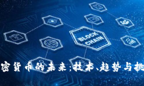 加密货币的未来：技术、趋势与挑战