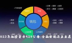 2023年加密货币924公告：全面分析与未来展望
