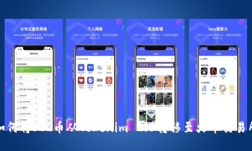 如何将FIL币从Tokenim 2.0转移至火币交易所