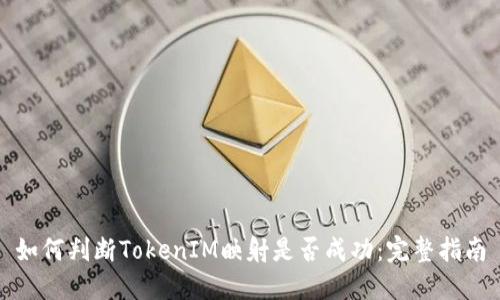 如何判断TokenIM映射是否成功：完整指南
