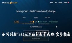 如何判断TokenIM映射是否成功：完整指南