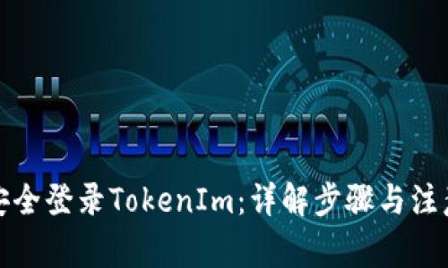 如何安全登录TokenIm：详解步骤与注意事项