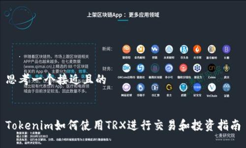 思考一个接近且的


Tokenim如何使用TRX进行交易和投资指南