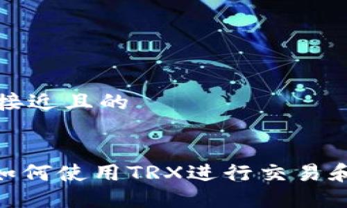 思考一个接近且的


Tokenim如何使用TRX进行交易和投资指南