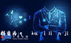 区块链加密货币的拼音为：qū kuài liàn jiā mì
