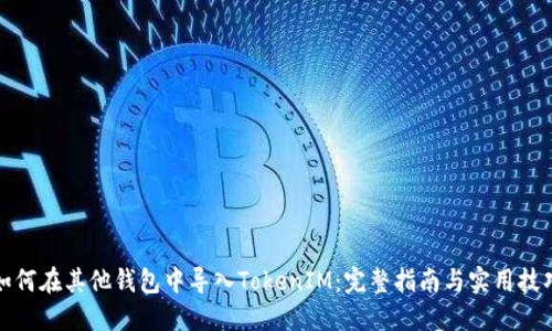 如何在其他钱包中导入TokenIM：完整指南与实用技巧
