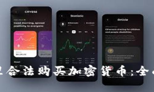 在哪里合法购买加密货币：全面指南