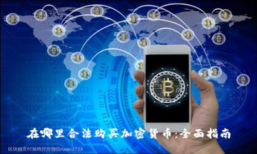 在哪里合法购买加密货币：全面指南