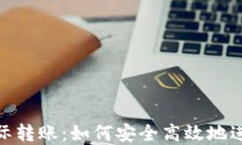 
加密货币国际转账：如何安全高效地进行全球支付