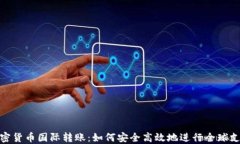 加密货币国际转账：如何安全高效地进行全球支