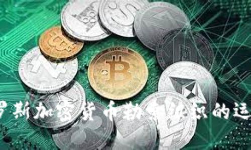 深入探讨：俄罗斯加密货币勒索组织的运作机制与对策