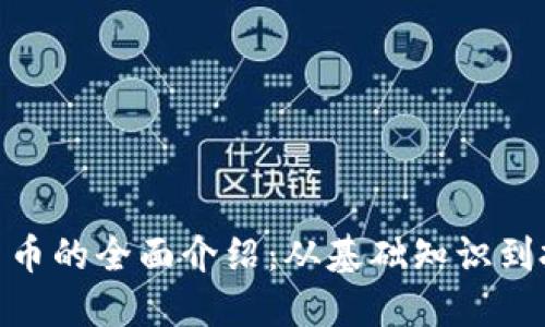 **加密货币的全面介绍：从基础知识到投资策略