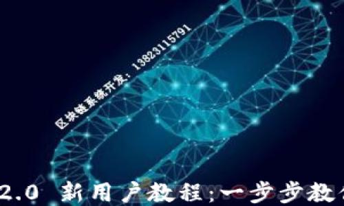 
Tokenim 2.0 新用户教程：一步步教你轻松上手