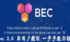 Tokenim 2.0 新用户教程：一步步教你轻松上手