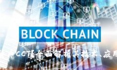 什么是加密货币CCT？全面解析其技术、应用与未