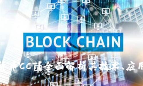 什么是加密货币CCT？全面解析其技术、应用与未来趋势