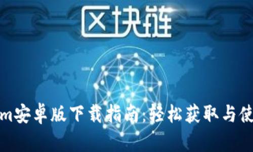 Tokenim安卓版下载指南：轻松获取与使用技巧