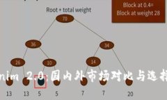 Tokenim 2.0：国内外市场对比与选择指南
