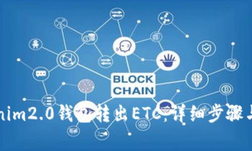如何使用Tokenim2.0钱包转出ETC：详细步骤与常见问题解析