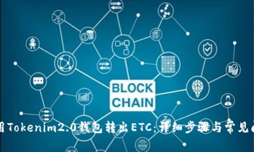如何使用Tokenim2.0钱包转出ETC：详细步骤与常见问题解析