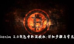 如何在Tokenim 2.0钱包中取消授权：详细步骤与常见