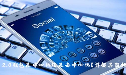 Tokenim 2.0钱包是中心化还是去中心化？详解其架构与安全性