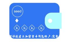 如何快速建立加密货币钱包账户：完整指南