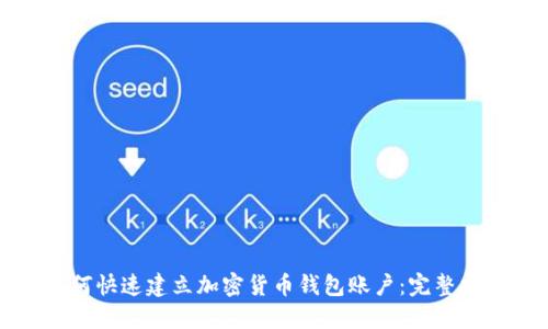 如何快速建立加密货币钱包账户：完整指南