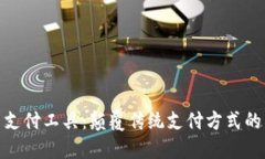 加密货币支付工具：颠覆传统支付方式的未来选