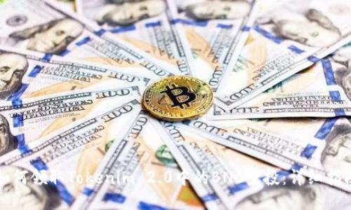 如何领取Tokenim 2.0中的BNC空投：详细指南