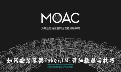 如何安装苹果TokenIM：详细教程与技巧