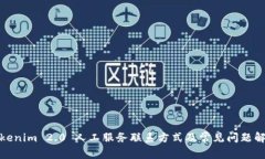 Tokenim 2.0 人工服务联系方式及常见问题解答