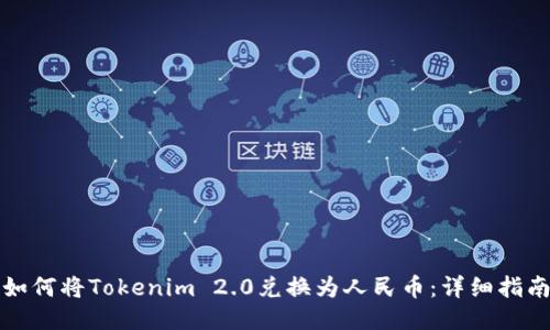 如何将Tokenim 2.0兑换为人民币：详细指南