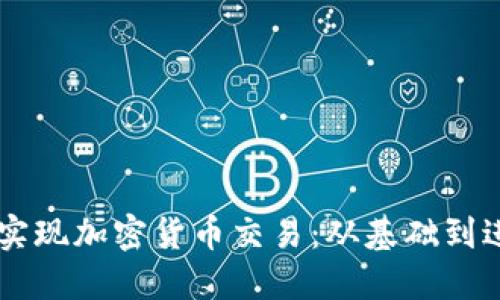如何在Java中实现加密货币交易：从基础到进阶的全面指南