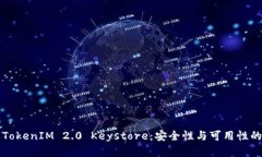 深入了解TokenIM 2.0 Keystore：安全性与可用性的最佳
