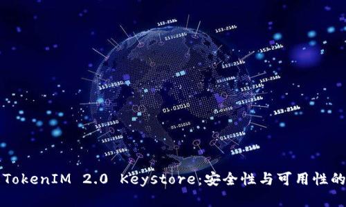 深入了解TokenIM 2.0 Keystore：安全性与可用性的最佳实践