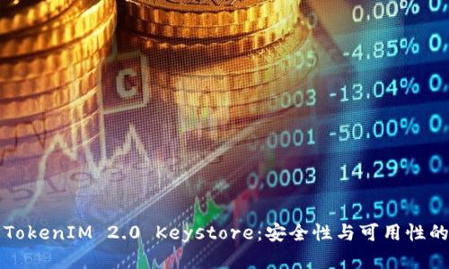 深入了解TokenIM 2.0 Keystore：安全性与可用性的最佳实践
