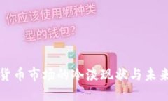 加密货币市场的冷淡现状与未来展望