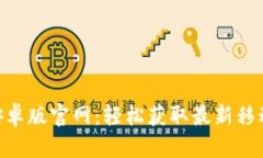 思考  Tokenim安卓版官网：轻松获取最新移动应用