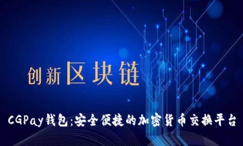 CGPay钱包：安全便捷的加密货币交换平台