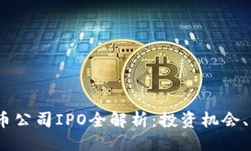 ```xml
2023年加密货币公司IPO全解析：投资机会、风险与未来趋势