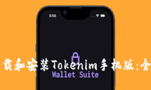 如何下载和安装Tokenim手机版：全面指南