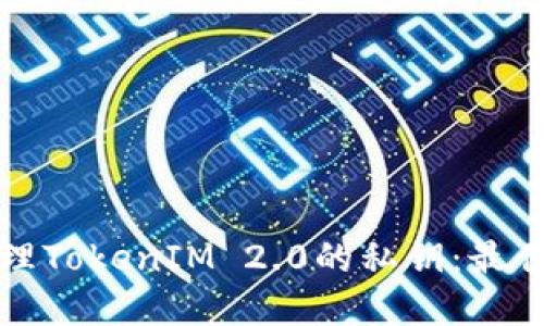 如何安全管理TokenIM 2.0的私钥：最佳实践与技巧