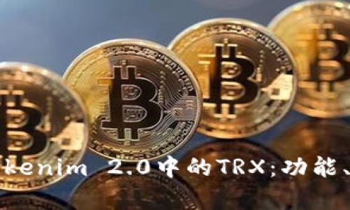 深入解析Tokenim 2.0中的TRX：功能、应用与优势