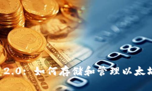 : Tokenim 2.0: 如何存储和管理以太坊经典（ETC）