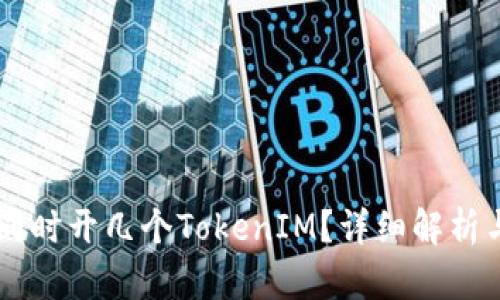 手机可以同时开几个TokenIM？详细解析与实用技巧