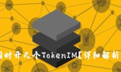 手机可以同时开几个TokenIM？详细解析与实用技巧
